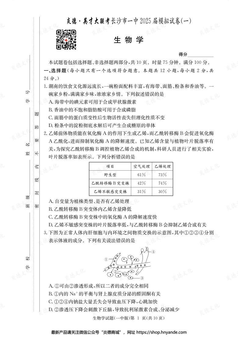 【生物】炎德英才大聯(lián)考2025屆長沙市一中高三9次月考（模擬一）