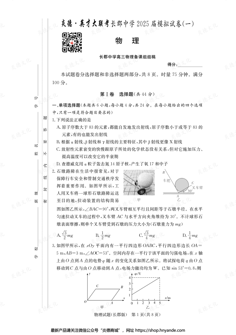 【物理】炎德英才大聯(lián)考2025屆長郡中學(xué)高三9次月考（模擬一）
