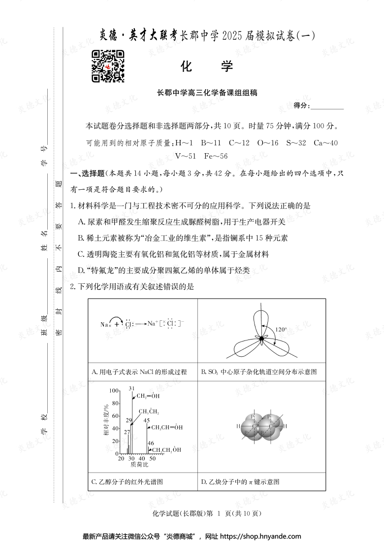 【化學(xué)】炎德英才大聯(lián)考2025屆長郡中學(xué)高三9次月考（模擬一）
