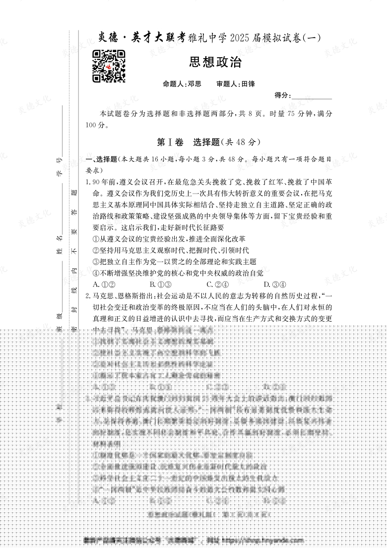 【政治】炎德英才大聯(lián)考2025屆雅禮中學(xué)高三9次月考（模擬一）