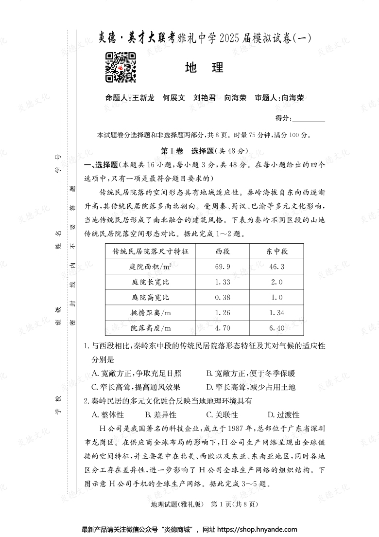 【地理】炎德英才大聯(lián)考2025屆雅禮中學(xué)高三9次月考(模擬一)
