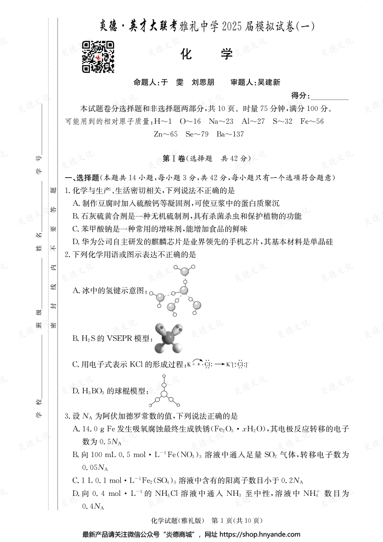 【化學(xué)】炎德英才大聯(lián)考2025屆雅禮中學(xué)高三9次月考（模擬一）