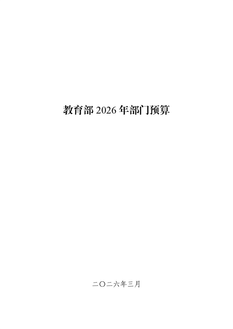 教育部2026年部門(mén)預(yù)算
