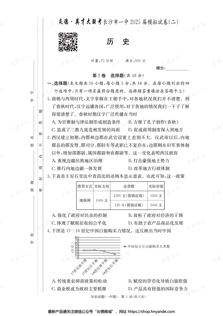 【歷史】炎德英才大聯(lián)考2025屆長沙市一中高三10次月考（模擬二）