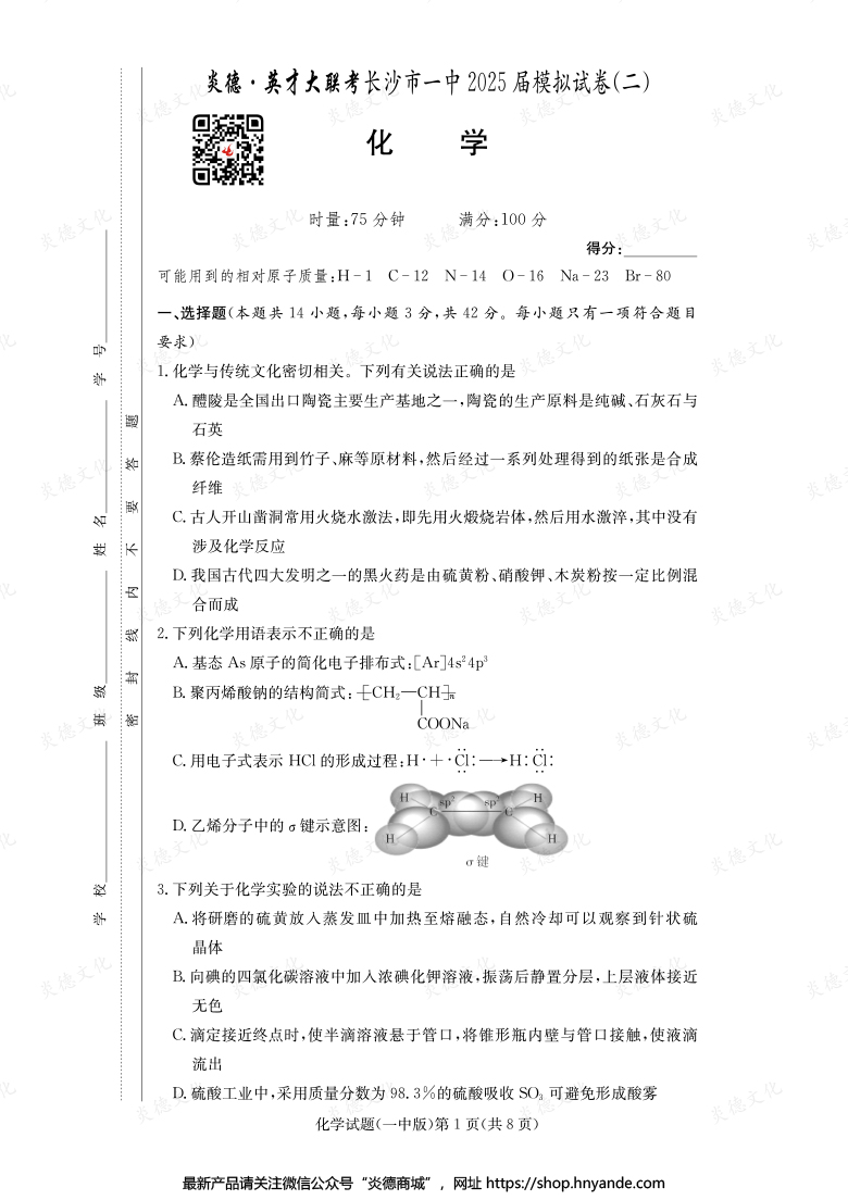 【化學(xué)】炎德英才大聯(lián)考2025屆長(zhǎng)沙市一中高三10次月考（模擬二）