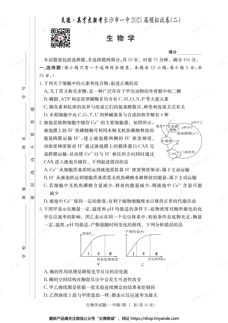 【生物】炎德英才大聯(lián)考2025屆長沙市一中高三10次月考（模擬二）