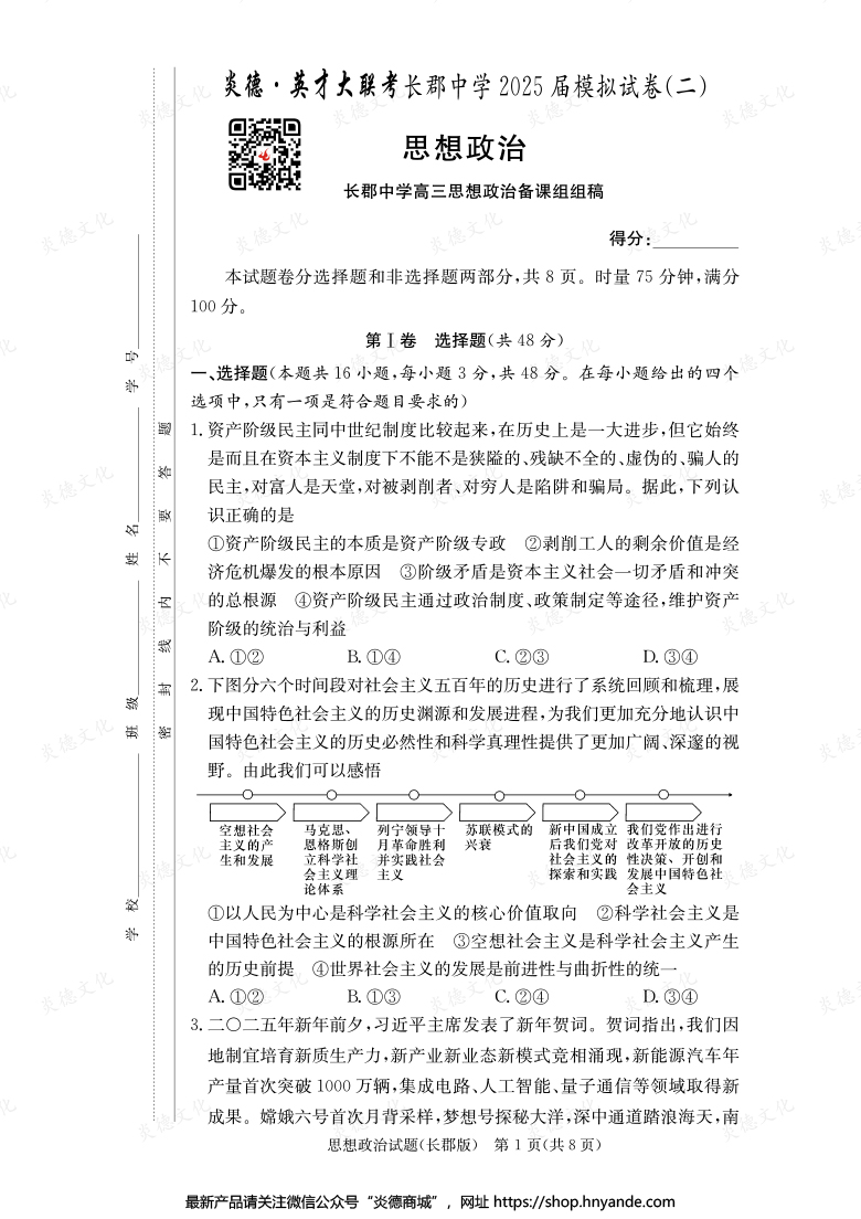 【政治】炎德英才大聯(lián)考2025屆長(zhǎng)郡中學(xué)高三10次月考（模擬二）