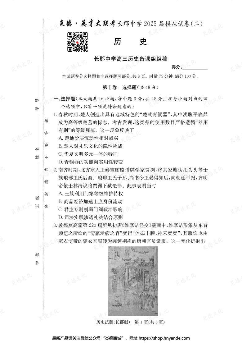 【歷史】炎德英才大聯(lián)考2025屆長郡中學(xué)高三10次月考（模擬二）
