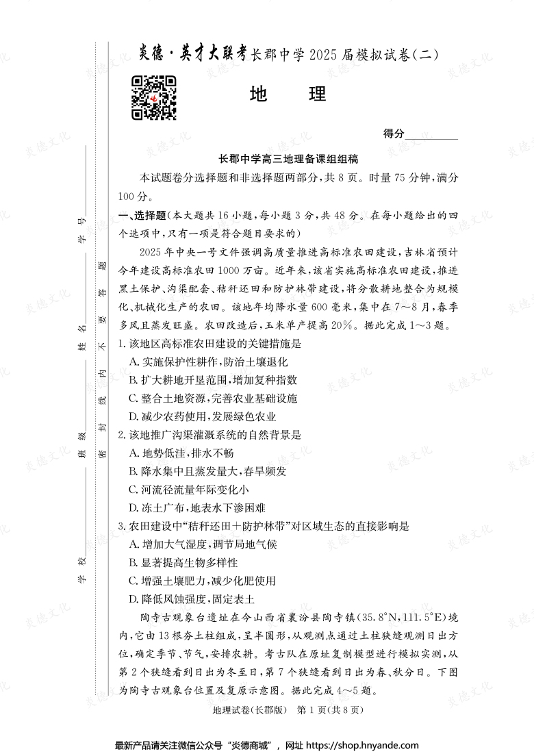 【地理】炎德英才大聯(lián)考2025屆長(zhǎng)郡中學(xué)高三10次月考（模擬二）