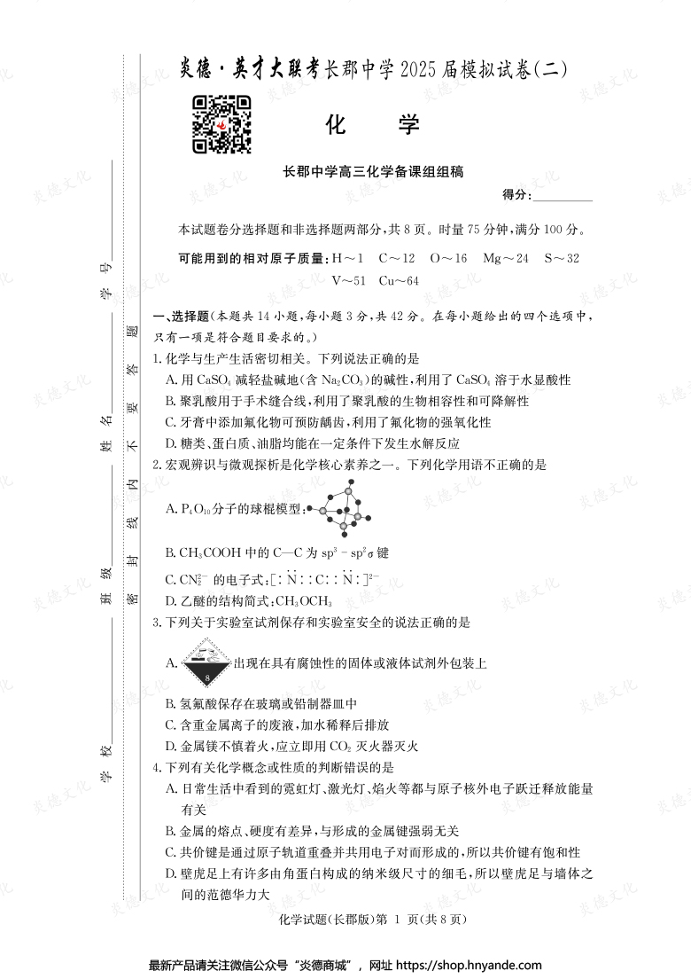 【化學(xué)】炎德英才大聯(lián)考2025屆長(zhǎng)郡中學(xué)高三10次月考（模擬二）