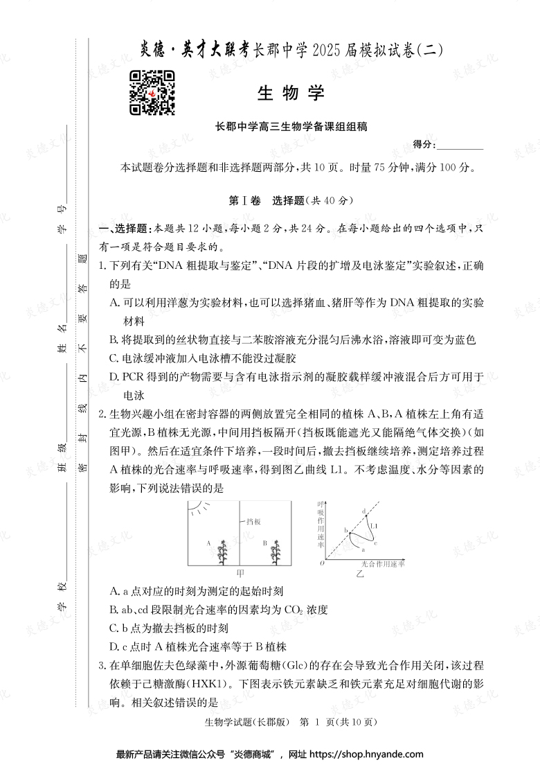 【生物】炎德英才大聯(lián)考2025屆長郡中學(xué)高三10次月考（模擬二）