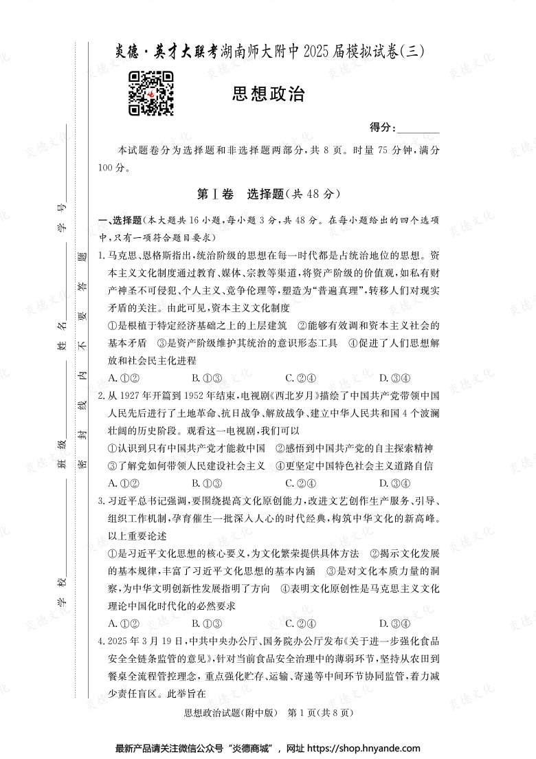 【政治】炎德英才大聯(lián)考2025屆湖南師大附中高三10次月考(模擬三)
