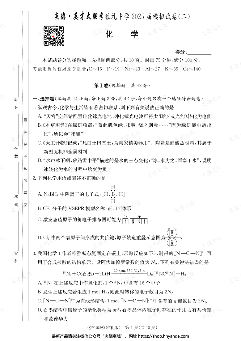 【化學(xué)】炎德英才大聯(lián)考2025屆雅禮中學(xué)高三10次月考（模擬二）
